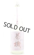 巻機 AKATSUKI マイクロバブル洗米 無ろ過生酒　/高千代酒造　1.8L　(冷蔵)