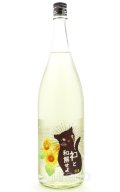 三芳菊　ネコと和解せよ　向日葵　生原酒　1.8L （冷蔵）