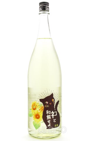 画像1: 三芳菊　ネコと和解せよ　向日葵　生原酒　1.8L （冷蔵）