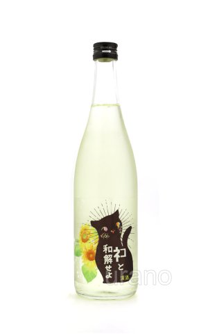 画像1: 三芳菊　ネコと和解せよ　向日葵　生原酒　720ml （冷蔵）