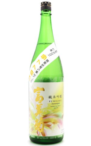 画像1: 富美菊　酵母７７号 Ａｌｃ．１３％　無濾過生原酒　1.8L　(冷蔵)