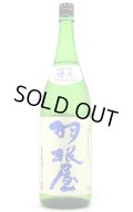 羽根屋　純米吟醸　煌火(きらび)　生原酒　1.8L　(冷蔵)