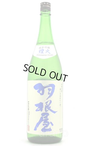 画像1: 羽根屋　純米吟醸　煌火(きらび)　生原酒　1.8L　(冷蔵)