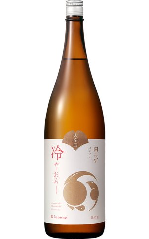 画像1: 甲子　純米　大辛口　冷やおろし　1.8L