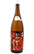 天穏　ひやおろし 純米生詰原酒　1.8L