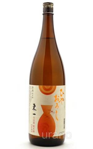 画像1: 東一　純米　ひやおろし　1.8L