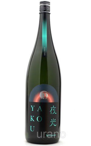 画像1: 甲子　YAKOU 夜光　1.8L　(冷蔵推奨)