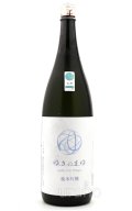 ゆきのまゆ　(旧 醸す森)　純米吟醸　生酒　1.8L　(冷蔵)