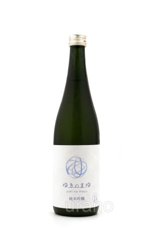 画像1: ゆきのまゆ　(旧 醸す森)　純米吟醸　生酒　720ml　(冷蔵)