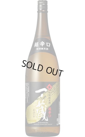 画像1: 一ノ蔵　特別純米酒　超辛口　1.8L