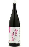 雪の茅舎　純米吟醸　限定生酒　1.8L （冷蔵）