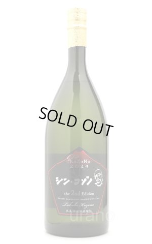 画像1: [芋焼酎]　シン・コゾノ　2nd　2024　甕　-ブラックラベル-　25度　1.5L