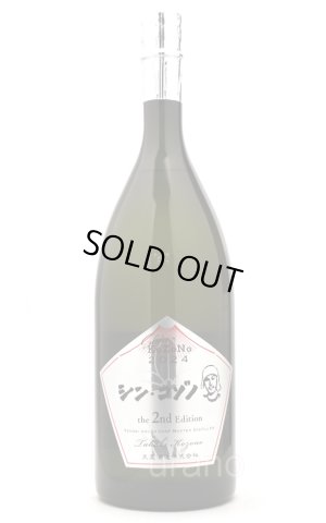 画像1: [芋焼酎]　シン・コゾノ　2nd　樽　-シルバーラベル-　25度　1.5L