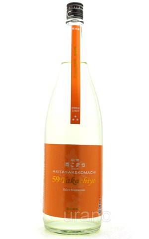 画像1: Takachiyo 59　CHAPTER XV　秋田さけこまち　純米吟醸生原酒　1.8L　(冷蔵)