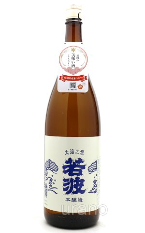 画像1: 若波　本醸造ひやおろし　首掛け有り　1.8L
