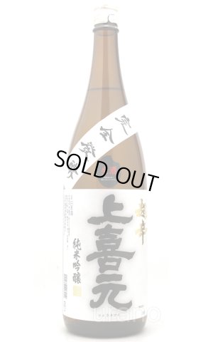 画像1: 上喜元　純米吟醸　完全発酵　超辛口　生酒　1.8L  (冷蔵)