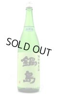 鍋島　特別純米　生原酒　グリーンラベル　1.8L　(冷蔵)　　※商品詳細をご確認ください
