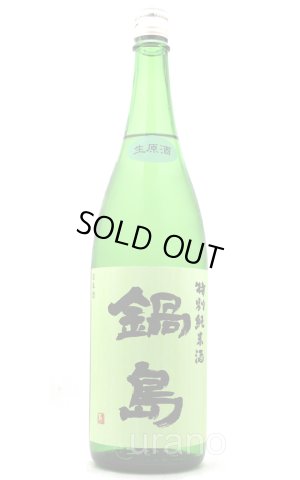 画像1: 鍋島　特別純米　生原酒　グリーンラベル　1.8L　(冷蔵)　　※商品詳細をご確認ください