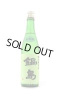 鍋島　特別純米　生原酒　グリーンラベル　720ml　(冷蔵)　※商品詳細をご確認ください