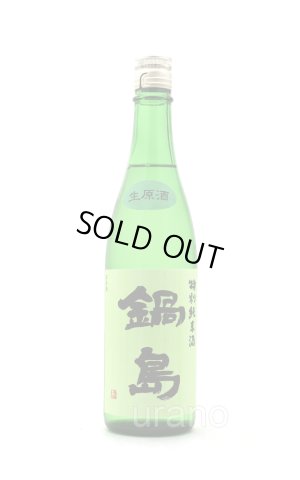 画像1: 鍋島　特別純米　生原酒　グリーンラベル　720ml　(冷蔵)　※商品詳細をご確認ください