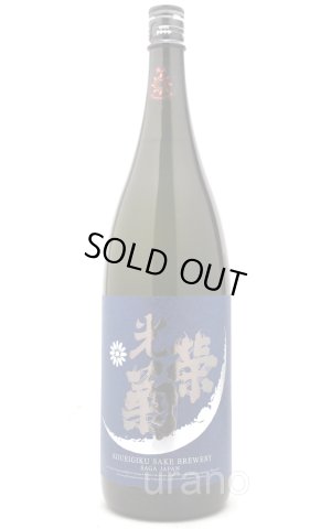 画像1: 光栄菊　月光　天然乳酸菌仕込み　火入　1.8L　(冷蔵)