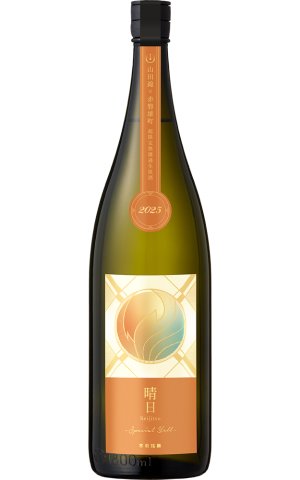 画像1: 寒菊　晴日-Special Yell- 無濾過生原酒　1.8L　(冷蔵)