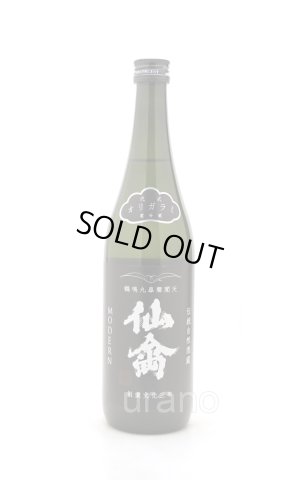 画像1: 仙禽モダン　弐式　おりがらみ　生　720ml　(冷蔵)