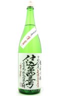 上喜元　純米吟醸　渾身　無濾過生原酒　1.8L　(冷蔵)