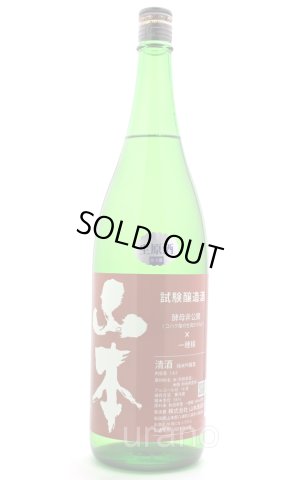 画像1: 山本　試験醸造　生原酒　1.8L　（冷蔵） 