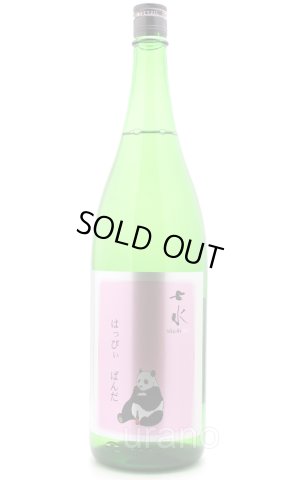 画像1: 七水　はっぴぃぱんだ　純米吟醸　1.8L