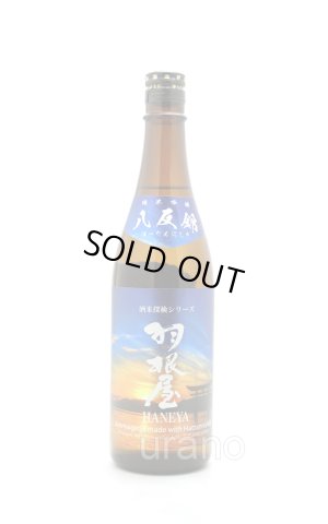 画像1: 羽根屋　純米吟醸 八反錦　生酒　720ml　(冷蔵)