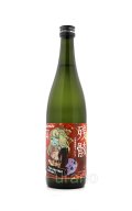 三芳菊　残骸 責めブレンド 無濾過生原酒　720ml　(冷蔵)