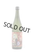 三芳菊　残骸 責めブレンド 無濾過生原酒　720ml　(冷蔵)