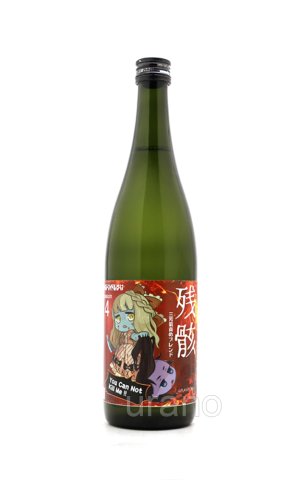画像1: 三芳菊　残骸 責めブレンド 無濾過生原酒　720ml　(冷蔵)