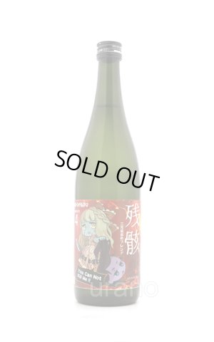 画像1: 三芳菊　残骸 責めブレンド 無濾過生原酒　720ml　(冷蔵)