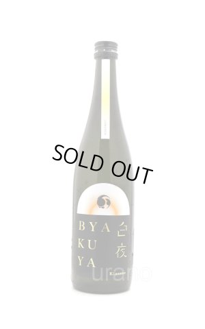 画像1: 甲子　BYAKUYA　白夜　720ml　(冷蔵推奨)
