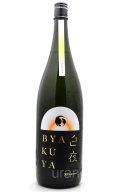 甲子　BYAKUYA　白夜　1.8L　(冷蔵推奨)