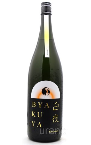画像1: 甲子　BYAKUYA　白夜　1.8L　(冷蔵推奨)