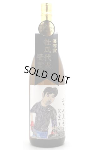 画像1: [芋焼酎]　天星　ミチシズク令和7年熊本国税局鑑評会　優等賞杜氏代表受賞記念ボトル　25度　1.8L