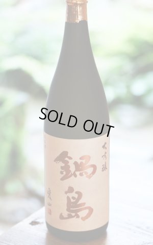 画像1: [送料無料金額対象外です]　鍋島　愛山　大吟醸　1.8L　[化粧箱入]　※商品詳細を御確認ください