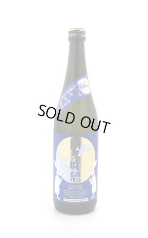 画像1: 林本店　月ノ吐息 〜Lunar Breath〜　純米大吟醸 無濾過生原酒　720ml　(冷蔵)