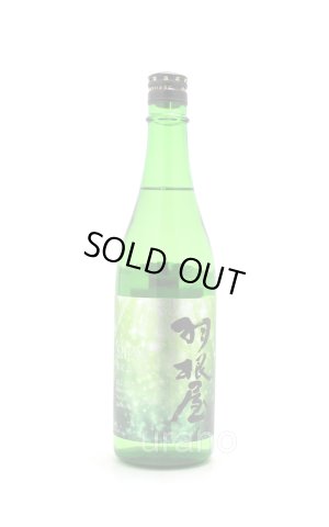 画像1: 羽根屋　羽根屋 ＳＨＩＮＥ 13 度生原酒　720ml　(冷蔵)