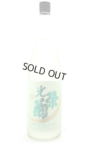 画像1: 光栄菊　ハルジオン　無濾過生原酒　1.8L　(冷蔵)　