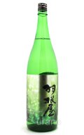羽根屋　羽根屋 ＳＨＩＮＥ 13 度生原酒　1.8L　(冷蔵)