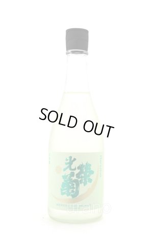 画像1: 光栄菊　ハルジオン　無濾過生原酒　720ml　(冷蔵)　