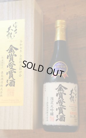 画像1: 森嶋酒造　富士大観　金賞受賞酒　限定大吟醸　720ml　[化粧箱入]
