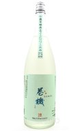 巻機 まきはた　特別純米規格　涼 RYO　扁平精米無ろ過生酒　/高千代酒造　1.8L　(冷蔵)