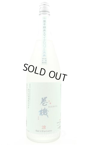画像1: 巻機 まきはた　特別純米規格　涼 RYO　扁平精米無ろ過生酒　/高千代酒造　1.8L　(冷蔵)