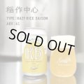寒菊ブルワリー　稲作中心　350ml　(冷蔵)