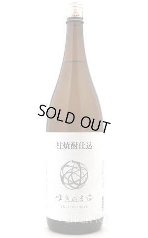 画像1: 柱焼酎仕込み　ゆきのまゆ　1.8L